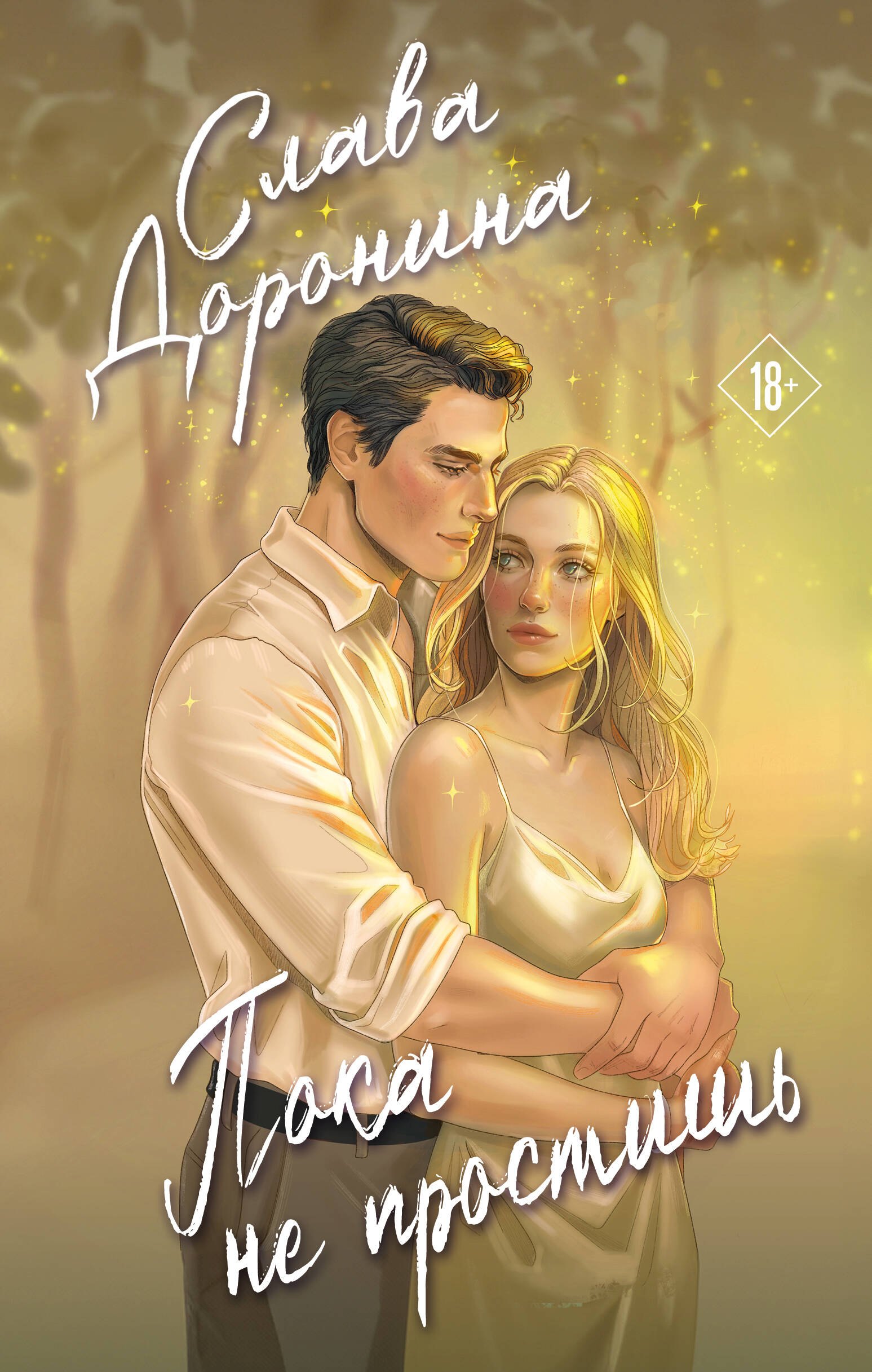 

Пока не простишь