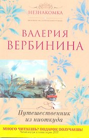 Путешественник из ниоткуда: роман