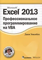 Excel 2013: профессиональное программирование на VBA