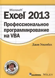 Excel 2013: профессиональное программирование на VBA