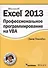 Excel 2013: профессиональное программирование на VBA - 0
