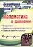 Математика в движении: планирование, оздоровительно-развивающие занятия, подвижно-дидактические игры. Старшая группа. ФГОС ДО. 2-е издание, перераб. - 0