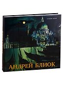 Андрей Блиок - 0