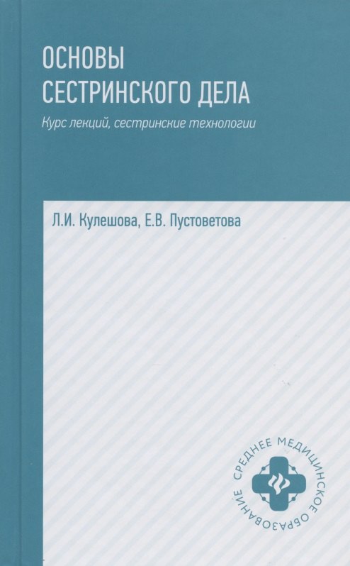 

Основы сестринского дела Курс лекций медицинские технологии (6 изд) (СМО) Кулешова