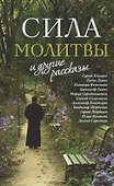 Сила молитвы и другие рассказы - 0