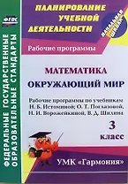 Математика. Окружающий мир. 3 класс: рабочие программы по учебникам Н.Б. Истоминой, О.Т. Поглазовой, Н.И. Ворожейкиной, В.Д. Шилина