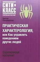Практическая характерология,или как управлять поведением других людей