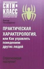 Практическая характерология,или как управлять поведением других людей