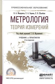 Метрология. Теория измерений. Учебник и практикум