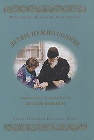 Детям нужно солнце. Знакомство с нашим другом святым Паисием