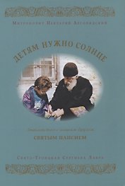 Детям нужно солнце. Знакомство с нашим другом святым Паисием