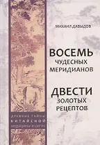 Восемь Чудесных меридианов. Двести золотых рецептов