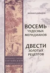 Восемь Чудесных меридианов. Двести золотых рецептов