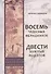 Восемь Чудесных меридианов. Двести золотых рецептов - 0