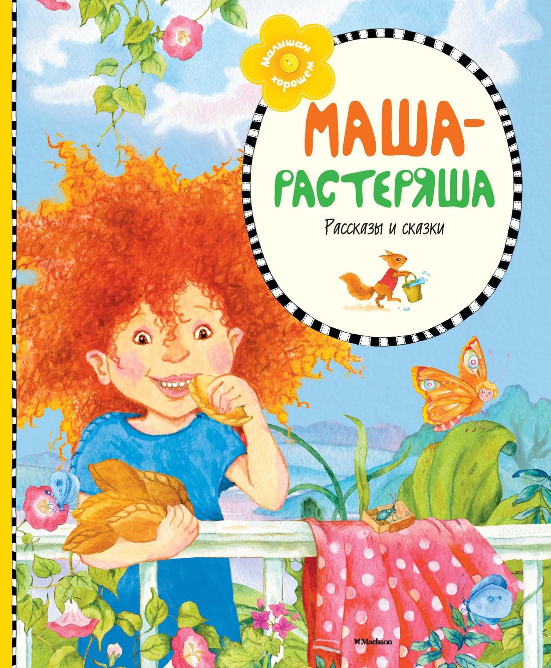 

Маша-растеряша