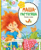 Маша-растеряша