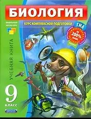 Биология : Учебный комплект : 9 класс