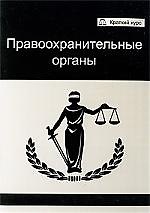 Правоохранительные органы: учеб. пособие для студентов вузов, обучающихся по специальности "Юриспруденция"