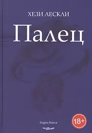 Палец. Стихотворения