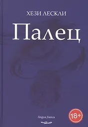 Палец. Стихотворения