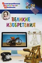 Великие изобретения