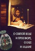 О святой воде и просфоре, о елее и ладане - 0