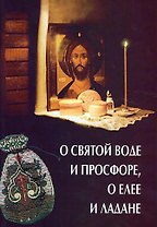 О святой воде и просфоре, о елее и ладане