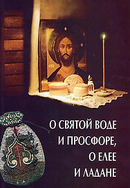 О святой воде и просфоре, о елее и ладане