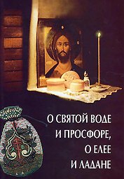 О святой воде и просфоре, о елее и ладане