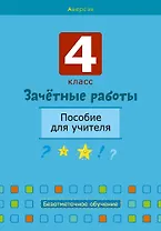 Зачетные работы. 4 класс. Пособие для учителя. Математика. Русский язык, Беларуская мова, Математика.