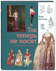 Так теперь не носят. История одежды и моды