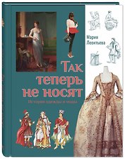 Так теперь не носят. История одежды и моды