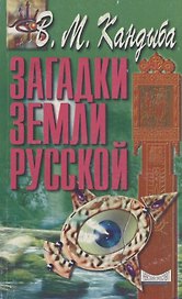 Загадки земли русской
