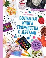 Большая книга творчества с детьми. Простые поделки в детский сад и школу