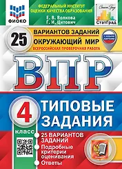 Окружающий мир. Всероссийская проверочная работа. 4 класс. Типовые задания. 25 вариантов заданий