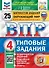 Окружающий мир. Всероссийская проверочная работа. 4 класс. Типовые задания. 25 вариантов заданий - 0
