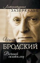 Иосиф Бродский. Вечный скиталец