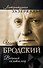 Иосиф Бродский. Вечный скиталец - 0