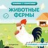 Животные фермы - 0