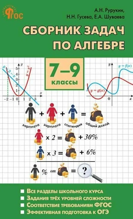 Обложка книги «Алгебра. Сборник задач по алгебре. 7-9 классы»