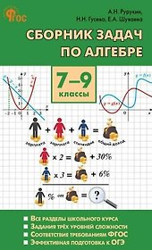 Алгебра. Сборник задач по алгебре. 7-9 классы
