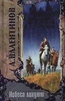 Небеса ликуют