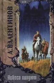 Небеса ликуют