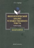 Филологический анализ художественного текста Уч. пос. (2 изд) (м) Сырица - 0