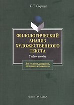 Филологический анализ художественного текста Уч. пос. (2 изд) (м) Сырица