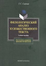 Филологический анализ художественного текста Уч. пос. (2 изд) (м) Сырица