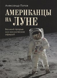 Американцы на Луне: великий прорыв или космическая афера