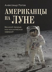 Американцы на Луне: великий прорыв или космическая афера