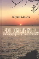 Время собирать камни… (автобиографическая проза жизни)