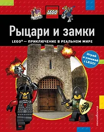 Рыцари и замки